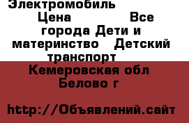 Электромобиль Jeep SH 888 › Цена ­ 18 790 - Все города Дети и материнство » Детский транспорт   . Кемеровская обл.,Белово г.